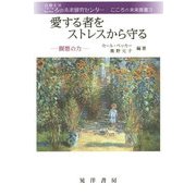 愛する者をストレスから守る―瞑想の力(こころの未来叢書) [単行本]