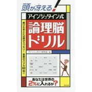頭が冴える!アインシュタイン式論理脳ドリル [単行本]