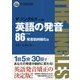 英語の発音 ザジングルズ レベル86発音筋肉強化編 二訂版 [単行本]