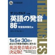 英語の発音 ザジングルズ レベル86発音筋肉強化編 二訂版 [単行本]