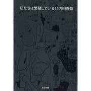 私たちは繁殖している 14 [コミック]