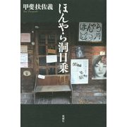 ほんやら洞日乗 [単行本]