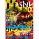 真・バトル奥義X [ムックその他]