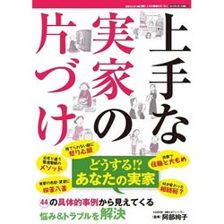 上手な実家の片づけ [ムックその他]