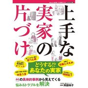 上手な実家の片づけ [ムックその他]