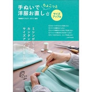 手ぬいでちょこっと洋服お直し サイズアップ編 [単行本]