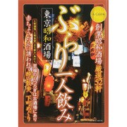 ぶらり一人飲み -東京昭和酒場 [ムックその他]