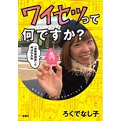 ワイセツって何ですか?―「自称芸術家」と呼ばれた私 [単行本]