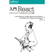 入門React―コンポーネントベースのWebフロントエンド開発 [単行本]
