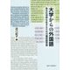 大学からの外国語―多文化世界を生きるための複言語学習 [単行本]