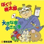 ぼくは桃太郎/大きな手小さな手