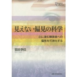 見えない偏見の科学―心に潜む障害者への偏見を可視化する(プリミエ・コレクション) [全集叢書]
