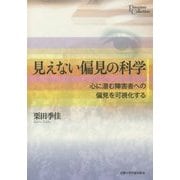 見えない偏見の科学―心に潜む障害者への偏見を可視化する(プリミエ・コレクション) [全集叢書]