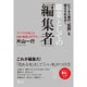 職業としての「編集者」 [単行本]