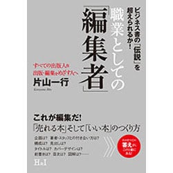 職業としての「編集者」 [単行本]