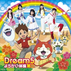 Dream5／ようかい体操第二