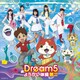 Dream5／ようかい体操第二