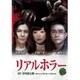 リアルホラー凶 [DVD]