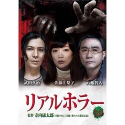 リアルホラー凶 [DVD]