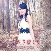 ふたり綾とり