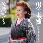 男の未練 C/W 松五郎 男の情話