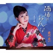 酒場のおんな C/W 春待ち酒