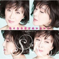 小林幸子／色々あるけど会いたいよ C/W嵐嵐嵐がきても
