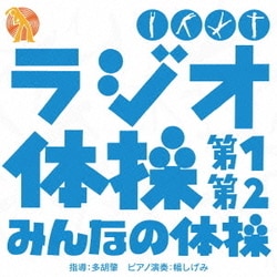 ラジオ体操 第1 第2/みんなの体操