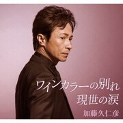 ワインカラーの別れ/現世の涙