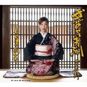 我が名は青洲(新録バージョン)/静の黒潮節