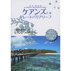 ヨドバシ.com - ケアンズとグレートバリアリーフ 改訂第18版 (地球の