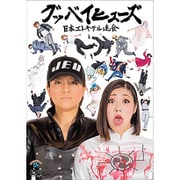グッバイヒューズ