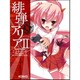 緋弾のアリア　２ 出版社コード変更 (MFコミックス アライブシリーズ) [コミック]