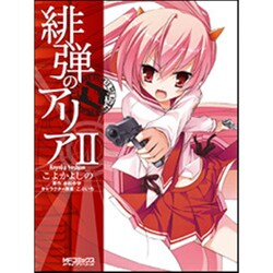 緋弾のアリア　２ 出版社コード変更 (MFコミックス アライブシリーズ) [コミック]