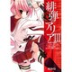 緋弾のアリア　３ 出版社コード変更 (MFコミックス アライブシリーズ) [コミック]