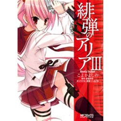 緋弾のアリア　３ 出版社コード変更 (MFコミックス アライブシリーズ) [コミック]