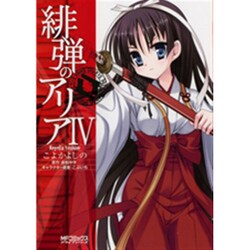 緋弾のアリア　４ 出版社コード変更 (MFコミックス アライブシリーズ) [コミック]