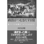 政治がつむぎだす日常―東ドイツの余暇と「ふつうの人びと」 [単行本]