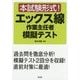 本試験形式!エックス線作業主任者模擬テスト [単行本]