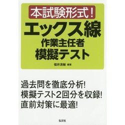 本試験形式!エックス線作業主任者模擬テスト [単行本]