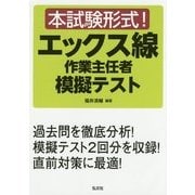 本試験形式!エックス線作業主任者模擬テスト [単行本]