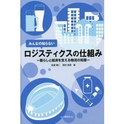 みんなの知らないロジスティクスの仕組み―暮らしと経済を支える物流の知恵 [単行本]