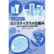 みんなの知らないロジスティクスの仕組み―暮らしと経済を支える物流の知恵 [単行本]