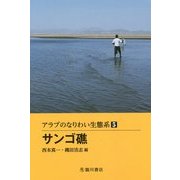 アラブのなりわい生態系〈5〉サンゴ礁 [全集叢書]