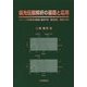 偏光伝搬解析の基礎と応用―ジョーンズ計算法の基礎と偏光干渉、偏光回折、液晶の光学 [単行本]