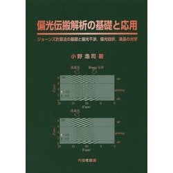 偏光伝搬解析の基礎と応用―ジョーンズ計算法の基礎と偏光干渉、偏光回折、液晶の光学 [単行本]