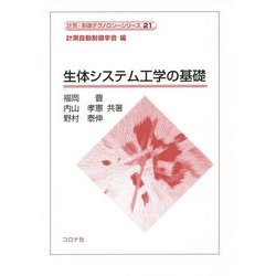 生体システム工学の基礎(計測・制御テクノロジーシリーズ〈21〉) [全集叢書]