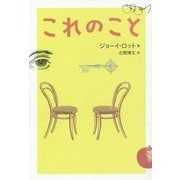 これのこと [単行本]