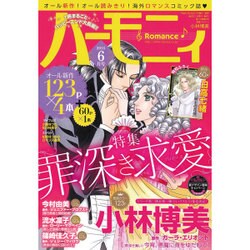 ハーモニィRomance (ロマンス) 2015年 06月号 [雑誌]