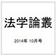 法学論叢 2014年 10月号 [雑誌]